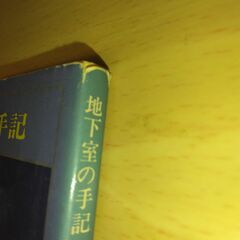 『地下室の手記』ドストエフスキー　新潮文庫の画像