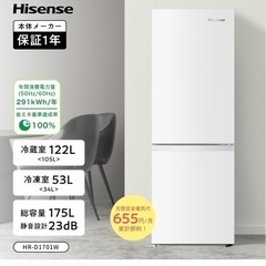 ハイセンス 冷蔵庫 幅49cm 175L 一人暮らし スリム 大容量冷蔵室122L 静音 右開き 2ドア コンパクト HR-D1701W ホワイトの画像