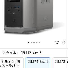新品未使用　EcoFlow  DELTA 2 Max S 2048Wh   ポータブル電源　エコフロー　デルタ2max Sの画像