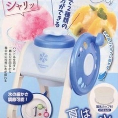 無料　シャリっとふわっとかき氷機の画像