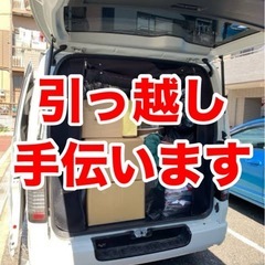 引っ越し手伝います