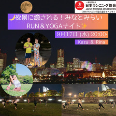 夜景に癒される！みなとみらいRUN＆YOGAナイト2509…