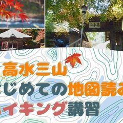 奥多摩・高水三山はじめての地図読みハイキング講習一般参加者…