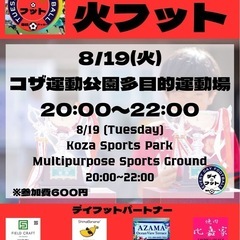 8/19（火）火フット⚽️開催🎊チーム・個人参加も大歓迎😆