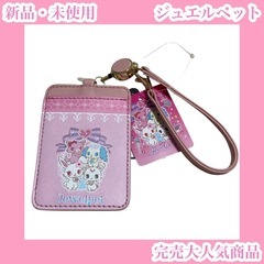 ジュエルペット　サンリオ　リール付きパスケース　定期入れ　ピンク...