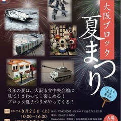 大阪ブロック夏まつり