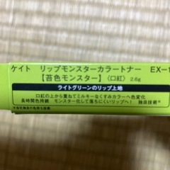 新品未開封KATEケイト・リップモンスターカラートナーEX-1苔色モンスターの画像