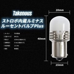 新品　竹村商会 ストロボ内蔵 ルミナスルーセントバルブ Plus シンクロ 12-24V 【２個セット】 バス マーカー用 take177 の画像