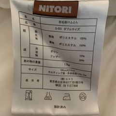 ニトリ 羽毛掛布団 ダブルサイズの画像