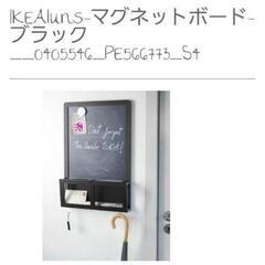 IKEA　LUNS　マグネットボードの画像