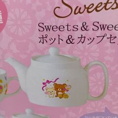 リラックマ　ポットカップセットの画像
