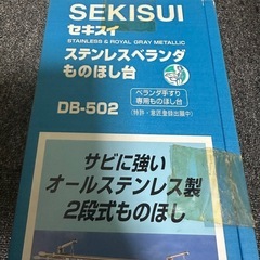 セキスイ ベランダものほし台
の画像