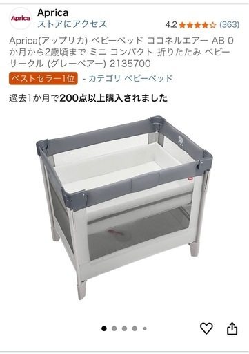 アップリカ　　ベビーベッドココネルエアーAB