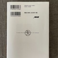 新社会人のための仕事の基本編ISBN978-4-8207-1698-3の画像