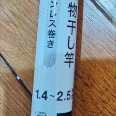 物干し竿　1.4～2.5m　ステンレス巻　ニトリの画像
