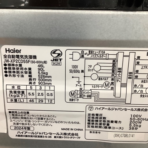 Haier ハイアール 全自動洗濯機 JW-XP2CD55F 2024年製【トレファク 川越店】