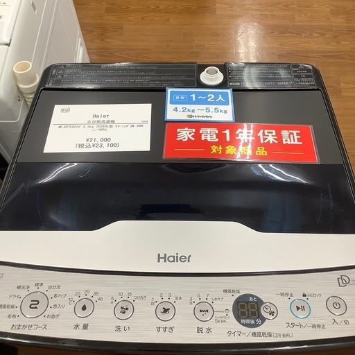 Haier ハイアール 全自動洗濯機 JW-XP2CD55F 2024年製【トレファク 川越店】