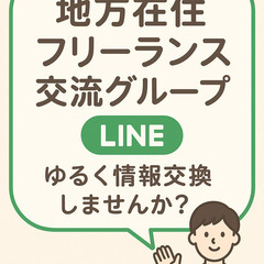 地方で働くWeb/ITフリーランス仲間募集