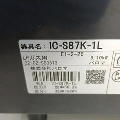 0819-022 Paloma パロマ ガステーブル LPガス用 IC-S87K-1L コンロの画像
