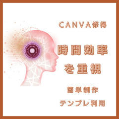たった10時間でCanvaをマスター。あなたの「作りたい」を形にするマンツーマン講座（東大阪市）！の画像