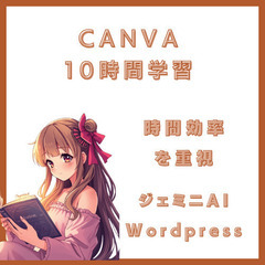 たった10時間でCanvaをマスター。あなたの「作りたい」を形にするマンツーマン講座（東大阪市）！の画像