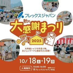 フード・ハンドメイドマルシェ出店者募集！ フレックスジャパ…