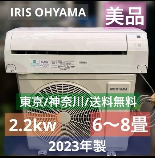 【超美品】エアコン/23年製アイリスオーヤマIHF-2207w/6〜8畳用