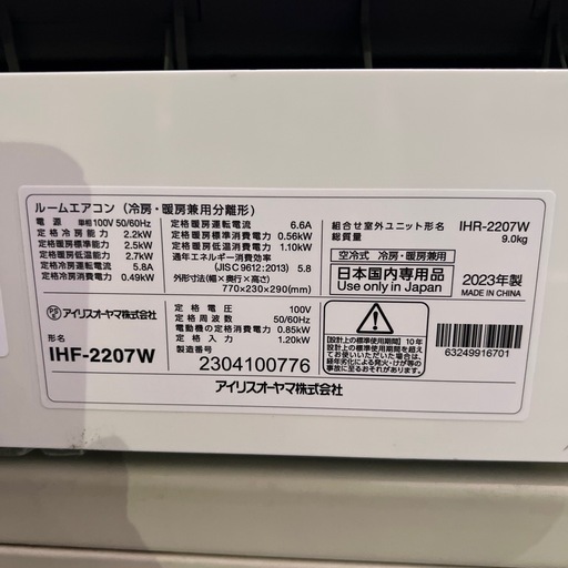【超美品】エアコン/23年製アイリスオーヤマIHF-2207w/6〜8畳用