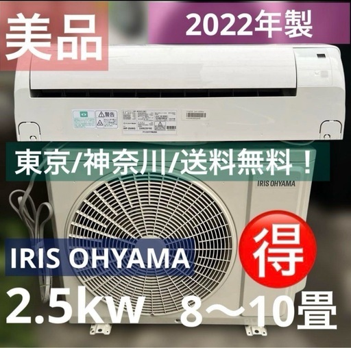 【超美品】エアコン/22年製アイリスオーヤマIHF-2506G/8〜10畳用