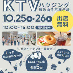 🌟出店無料🌟【KTVハウジング和歌山住宅展示場】10/25…
