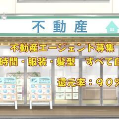 梅田エリア徒歩圏内　還元率９０％の不動産営業のフリーエージェント募集！ 完全独立の仕事です　サイドビジネス・副業でもOKの画像