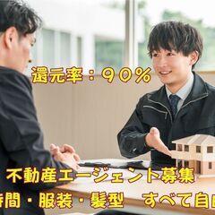 梅田エリア徒歩圏内　還元率９０％の不動産営業のフリーエージェント募集！ 完全独立の仕事です　サイドビジネス・副業でもOKの画像