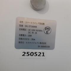 【セール中！！】SKJ エスケイジャパン リビング扇風機 SKJ-ST300MB 0819-01の画像