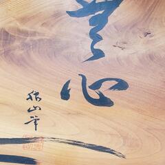 けやき　飾り台　(天然木)の画像