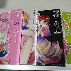 【お相手決まりました✨】漫画 推しの子セットの画像