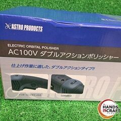 ✨アストロ　未使用　AC100V　ダブルアクションポリッシャー　６段階調節式✨うるま市田場✨の画像
