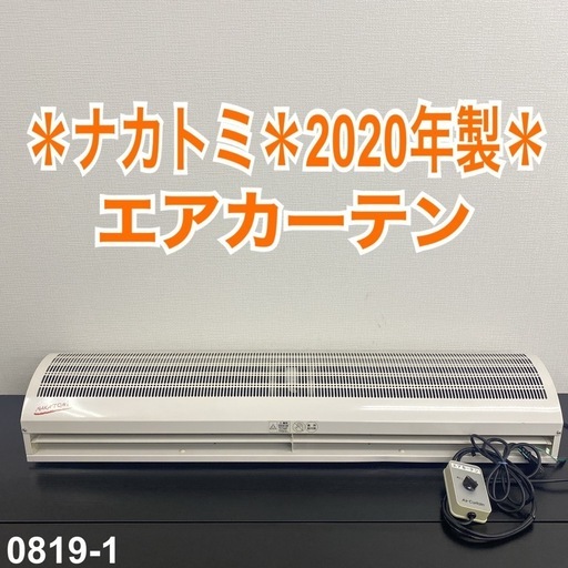 【ご来店限定】＊ ナカトミ エアカーテン　2020年製＊0819-1