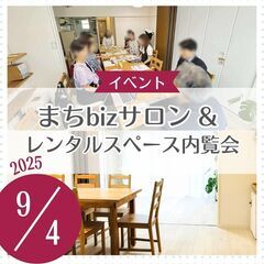 まちbizサロン＆内覧会＠青葉台