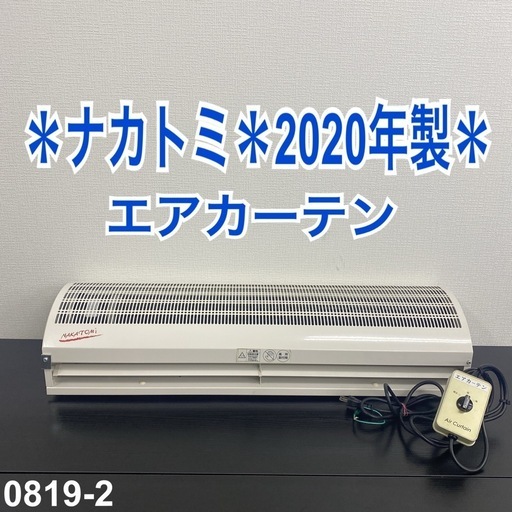 【ご来店限定】＊ ナカトミ エアカーテン　2020年製＊0819-2