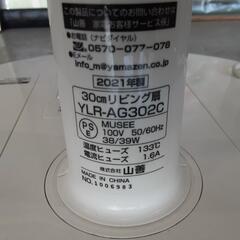【セール中！】YAMAZEN 山善 30cm リビング扇風機 2021年製 YLR-AG302C 0819-02の画像