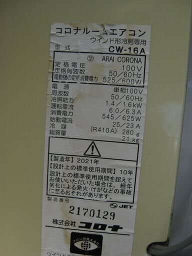 　取り付け工事費込み★コロナ　 窓用ルームエアコン　 CW-1621　 　２０２１年製