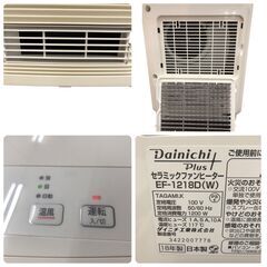 25R309 ジ3 Dainichi Plus セラミックファンヒーター EF-1218D（W）暖房 中古品の画像