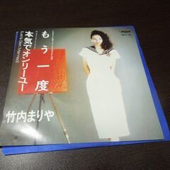 EP レコード 竹内まりや 2枚セット 「もう一度」「本気でオンリーユー」MOON-711 /「戻っておいで・私の時間」RVS-541 札幌市 新道東店の画像