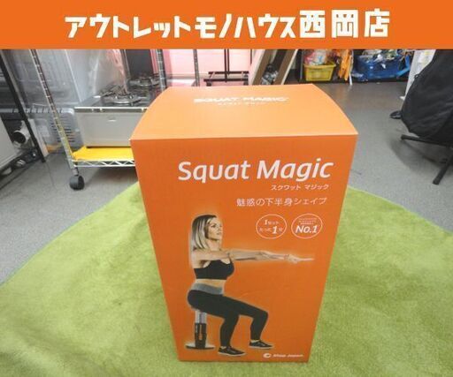 未使用品！スクワットマジック ショップジャパン 幅27×奥行27×高さ67.5~79.5㎝ トレーニング フィットネス  筋トレ 札幌 西岡店