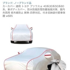 プリウスα‬用 のカバー(未使用品)の画像