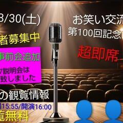 【8/30お笑い体験会&100回記念ライブも挑戦】初心者大歓迎/...