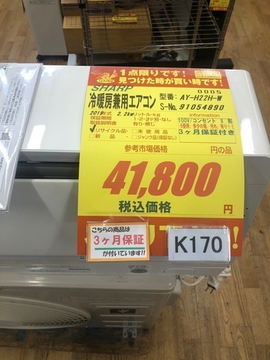 ★値下げしました★K170★SHARP製★2019年製冷暖房兼用エアコン6畳用100V★3カ月間保証付き★取付手配可能