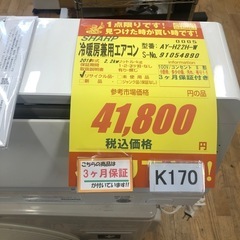 ★K170★SHARP製★2019年製冷暖房兼用エアコン6畳用100V★3カ月間保証付き★取付手配可能の画像
