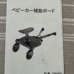 ベビーカー補助ボード　2人乗りベビーカーの画像
