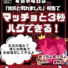 【「パートナーと別れた」でサービス】マッチョが受け止めます！
